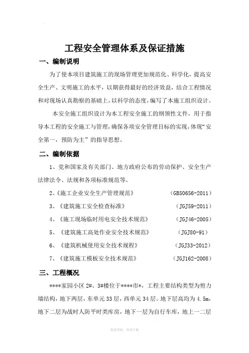 安全管理体系及保证措施