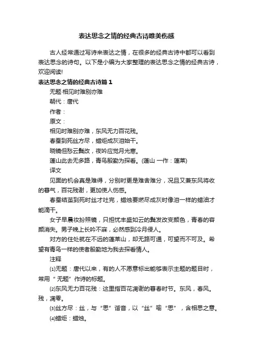 表达思念之情的经典古诗唯美伤感
