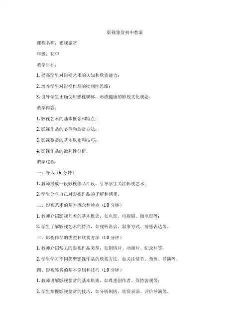 影视鉴赏初中教案