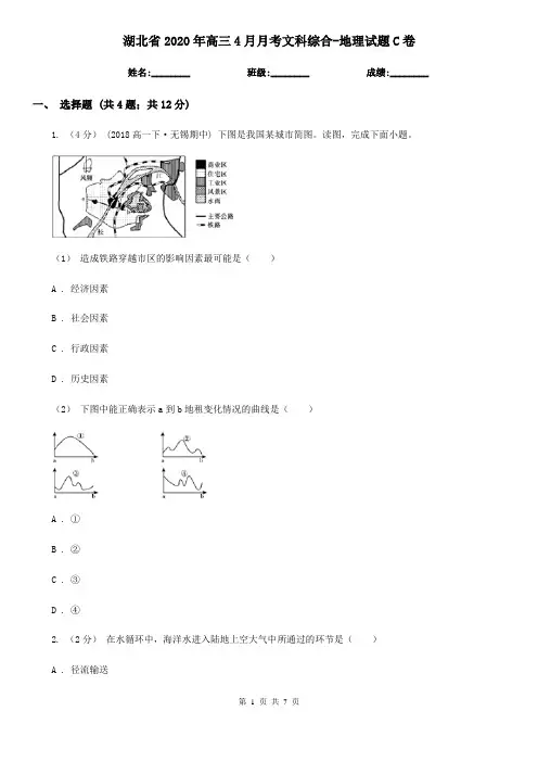 湖北省2020年高三4月月考文科综合-地理试题C卷