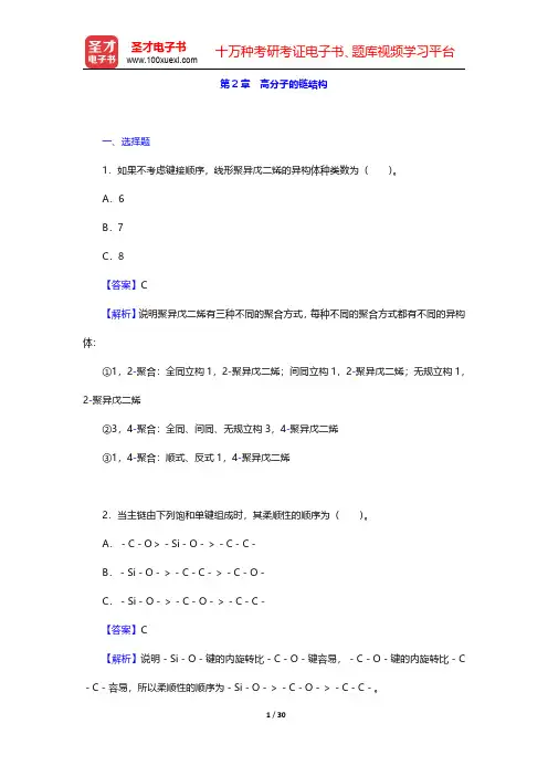 何曼君《高分子物理》(第3版)配套题库【章节题库】第2章 高分子的链结构 【圣才出品】