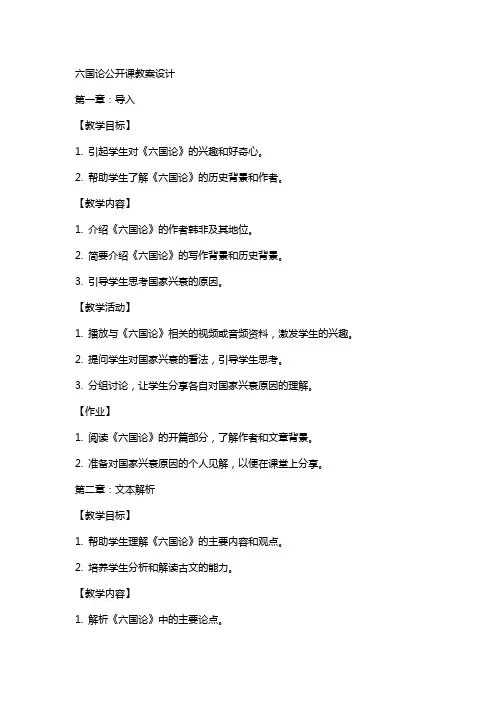 六国论公开课教案设计
