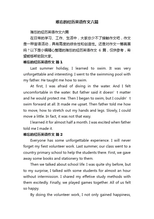 难忘的经历英语作文六篇