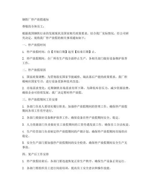 钢铁厂停产放假通知模板