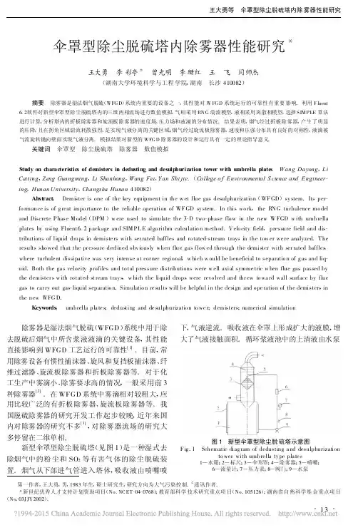 伞罩型除尘脱硫塔内除雾器性能研究_王大勇