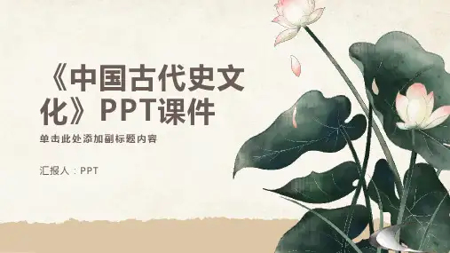 《中国古代史文化》课件