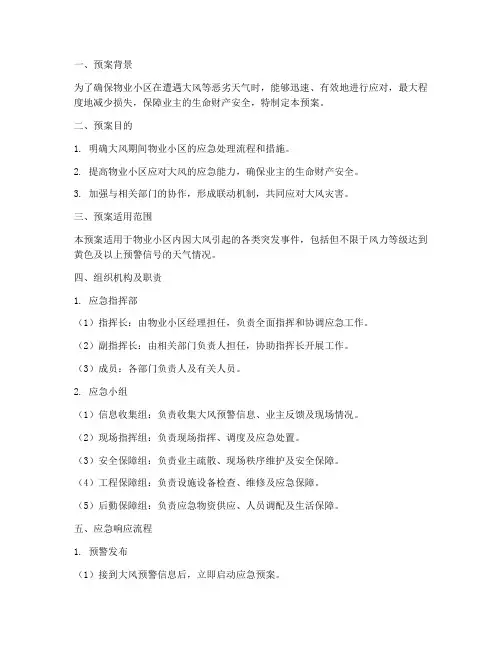 物业小区大风的应急预案