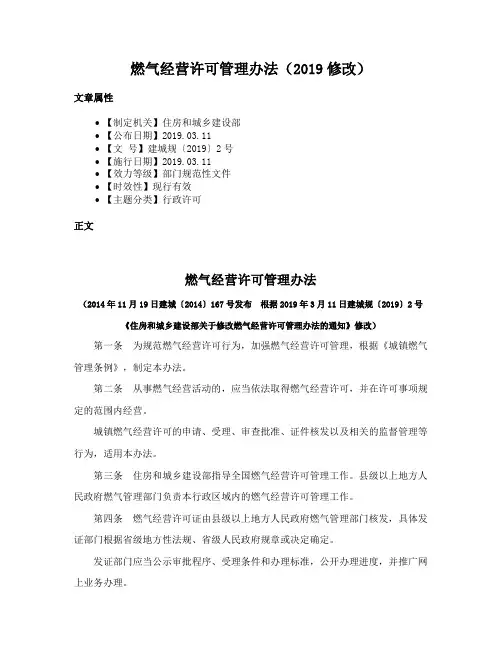 燃气经营许可管理办法（2019修改）