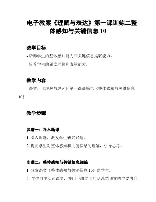 电子教案《理解与表达》第一课训练二整体感知与关键信息10