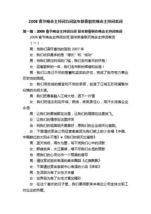 2008春节晚会主持词台词鼠年新春联欢晚会主持词串词