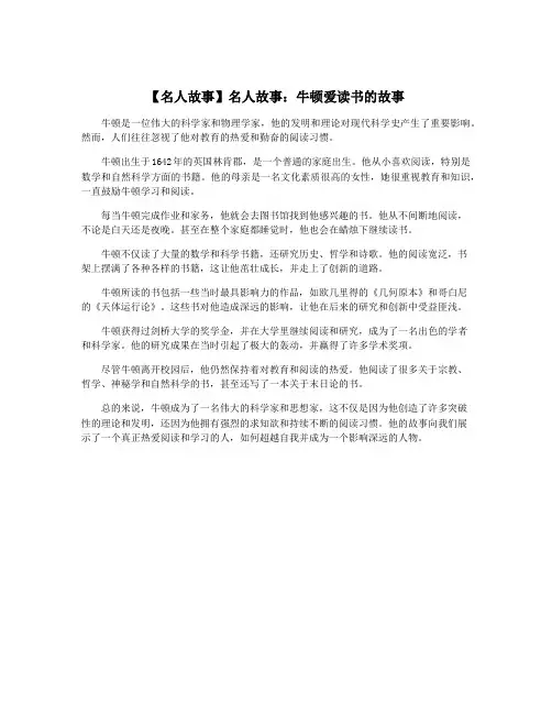【名人故事】名人故事：牛顿爱读书的故事