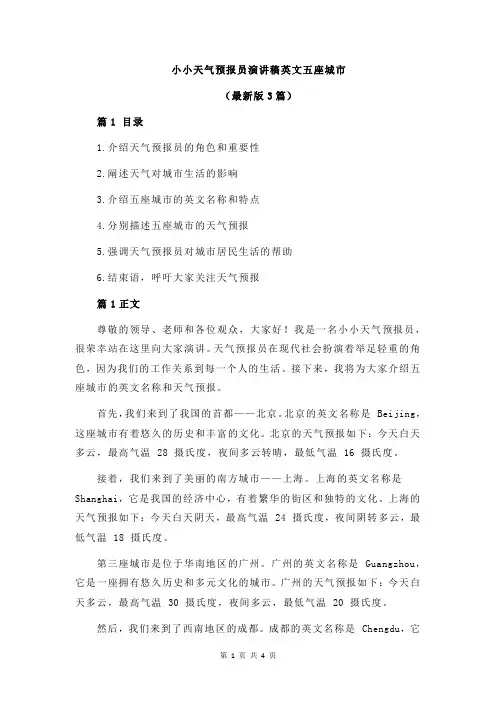 小小天气预报员演讲稿英文五座城市