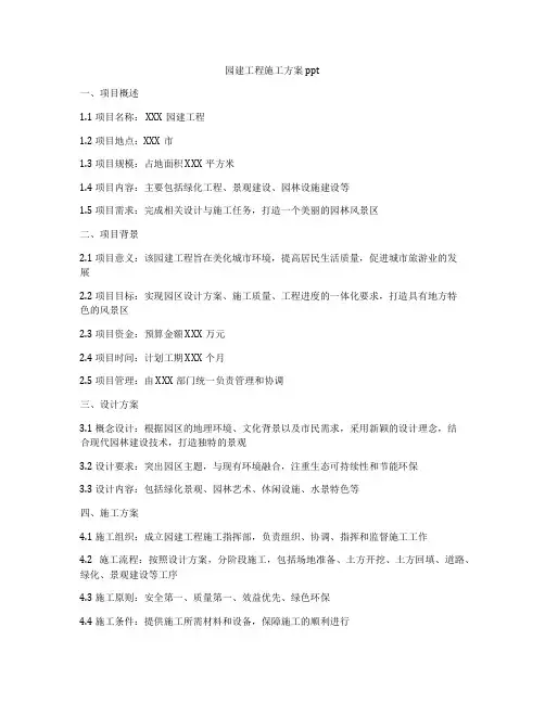 园建工程施工方案 ppt