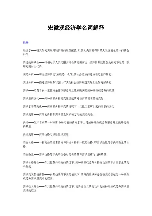 宏微观经济学名词解释