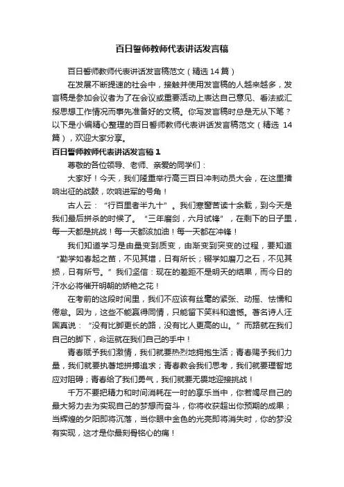 百日誓师教师代表讲话发言稿范文（精选14篇）