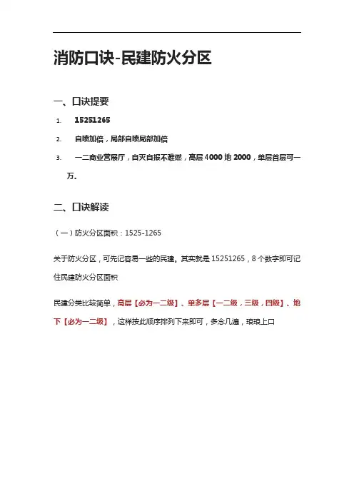 [全]消防工程师口诀-民建防火分区