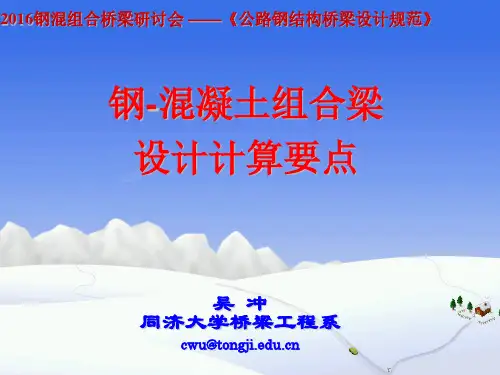 03- 钢混组合梁设计计算要点 - 吴冲