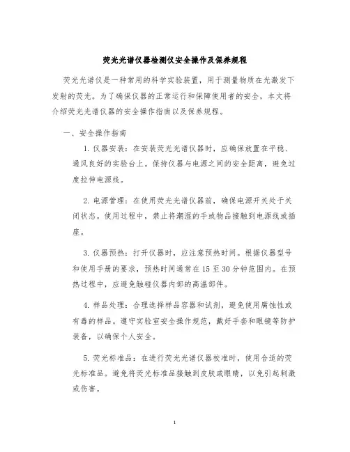 荧光光谱仪器检测仪安全操作及保养规程