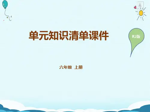 人教版六年级英语上册Unit 6-单元知识清单课件(RJ六上)