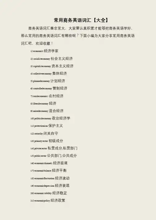 常用商务英语词汇【大全】