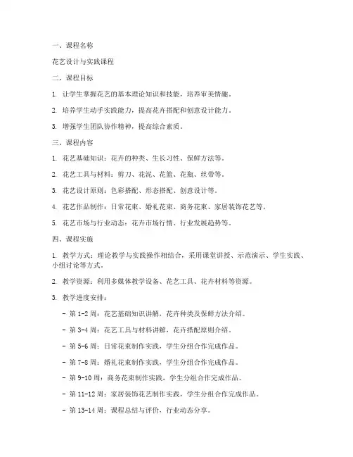花艺课程实施方案模板范文