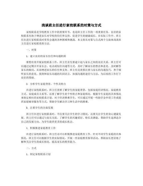 浅谈班主任进行家校联系的对策与方式