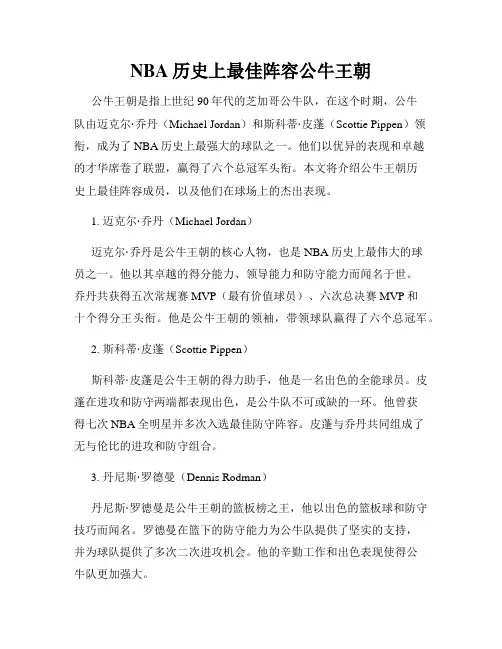 NBA历史上最佳阵容公牛王朝