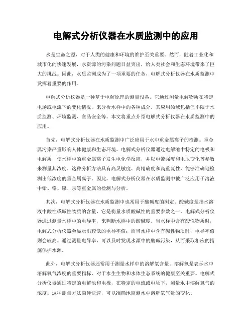 电解式分析仪器在水质监测中的应用