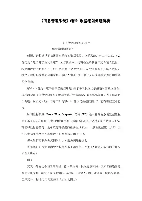 《信息管理系统》辅导 数据流图例题解析