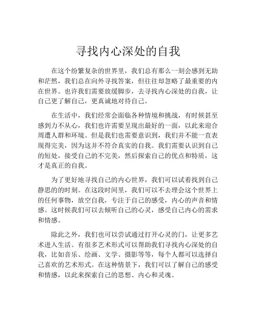 寻找内心深处的自我