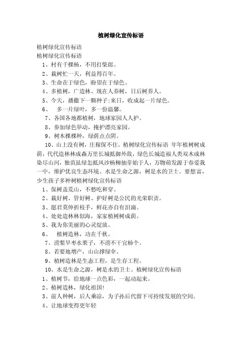 植树绿化宣传标语