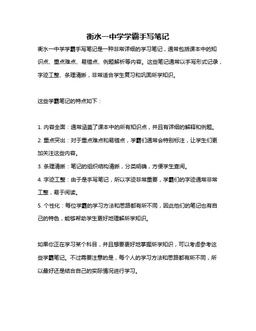 衡水一中学学霸手写笔记