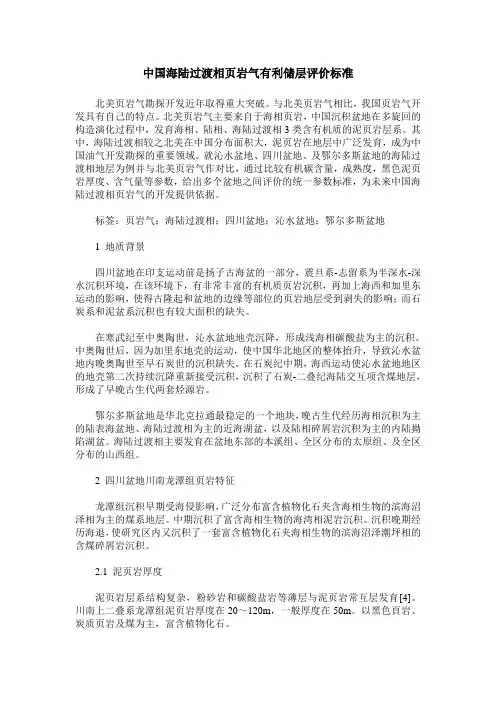 中国海陆过渡相页岩气有利储层评价标准
