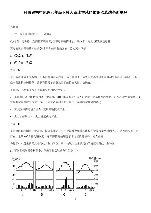 河南省初中地理八年级下第六章北方地区知识点总结全面整理