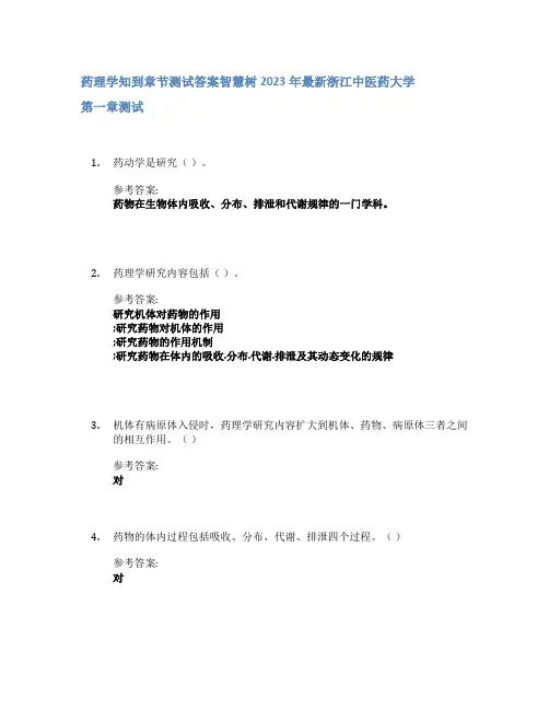 药理学知到章节答案智慧树2023年浙江中医药大学