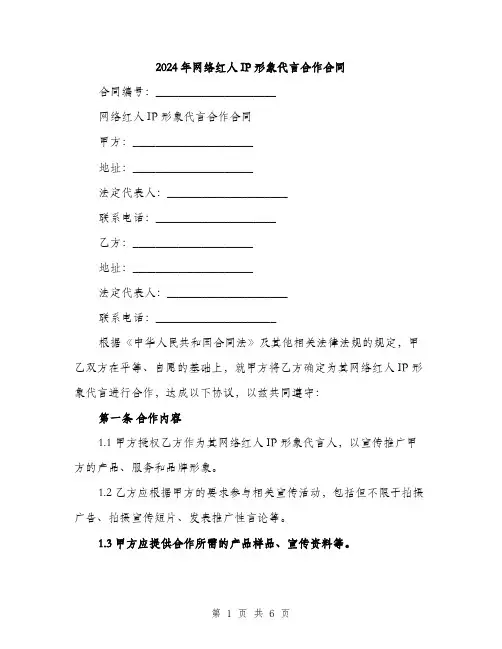 2024年网络红人IP形象代言合作合同（2篇）