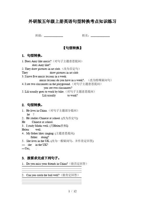 外研版五年级上册英语句型转换考点知识练习