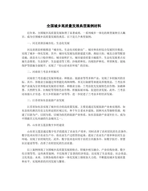全国城乡高质量发展典型案例材料