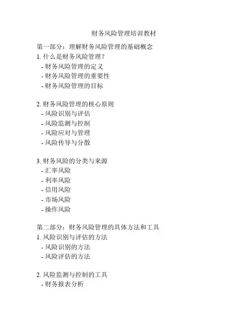 财务风险管理培训教材
