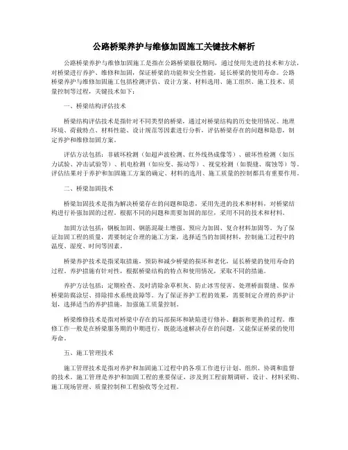 公路桥梁养护与维修加固施工关键技术解析