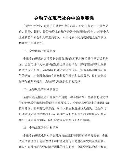 金融学在现代社会中的重要性