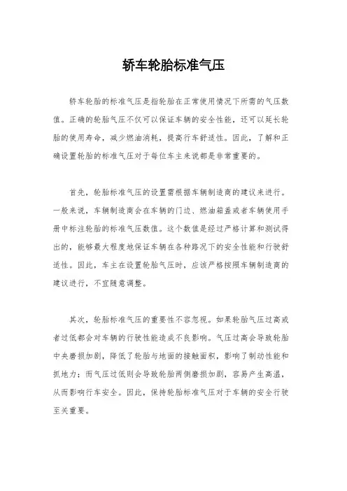 轿车轮胎标准气压