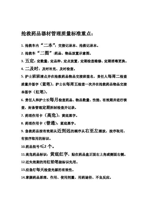 抢救药品器材管理质量标准重点：