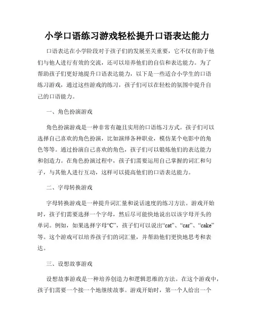 小学口语练习游戏轻松提升口语表达能力