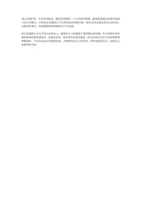 意志坚强的意思