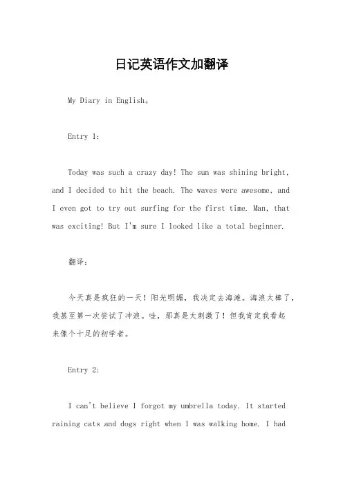日记英语作文加翻译