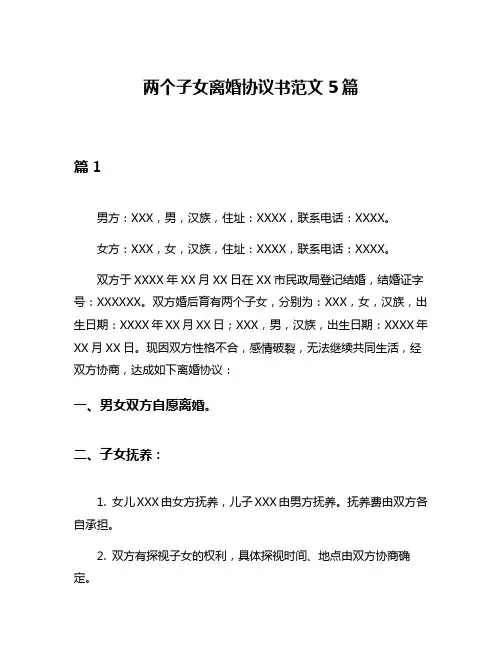 两个子女离婚协议书范文5篇