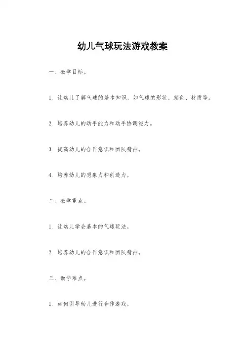 幼儿气球玩法游戏教案