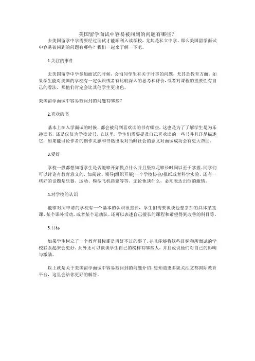 美国留学面试中容易被问到的问题有哪些？