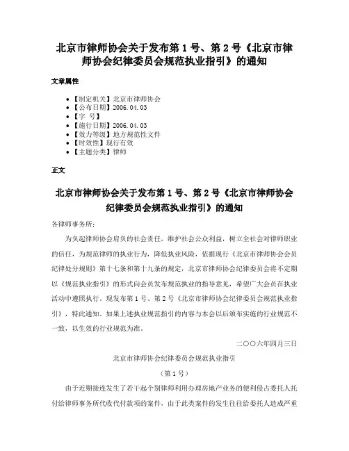 北京市律师协会关于发布第1号、第2号《北京市律师协会纪律委员会规范执业指引》的通知